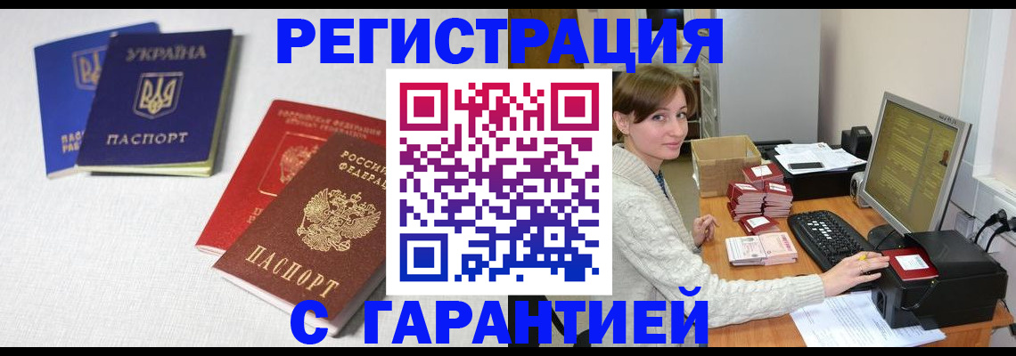 прописка гарантия в Армянске